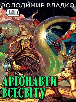 cover image of Аргонавти Всесвіту